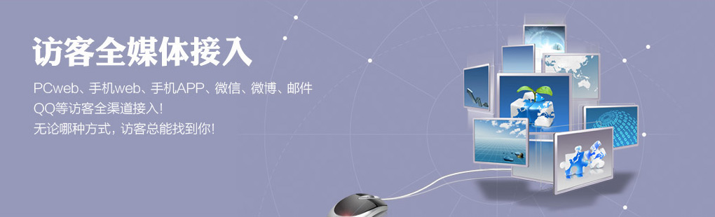 365訪客全媒體接入PCweb、手機web、手機APP、微信、微博、郵件