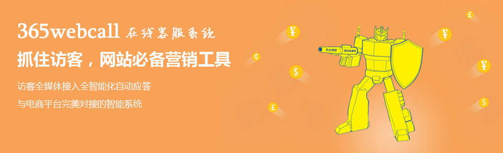 365webcall在線客服系統抓住訪客，網站必備營銷工具